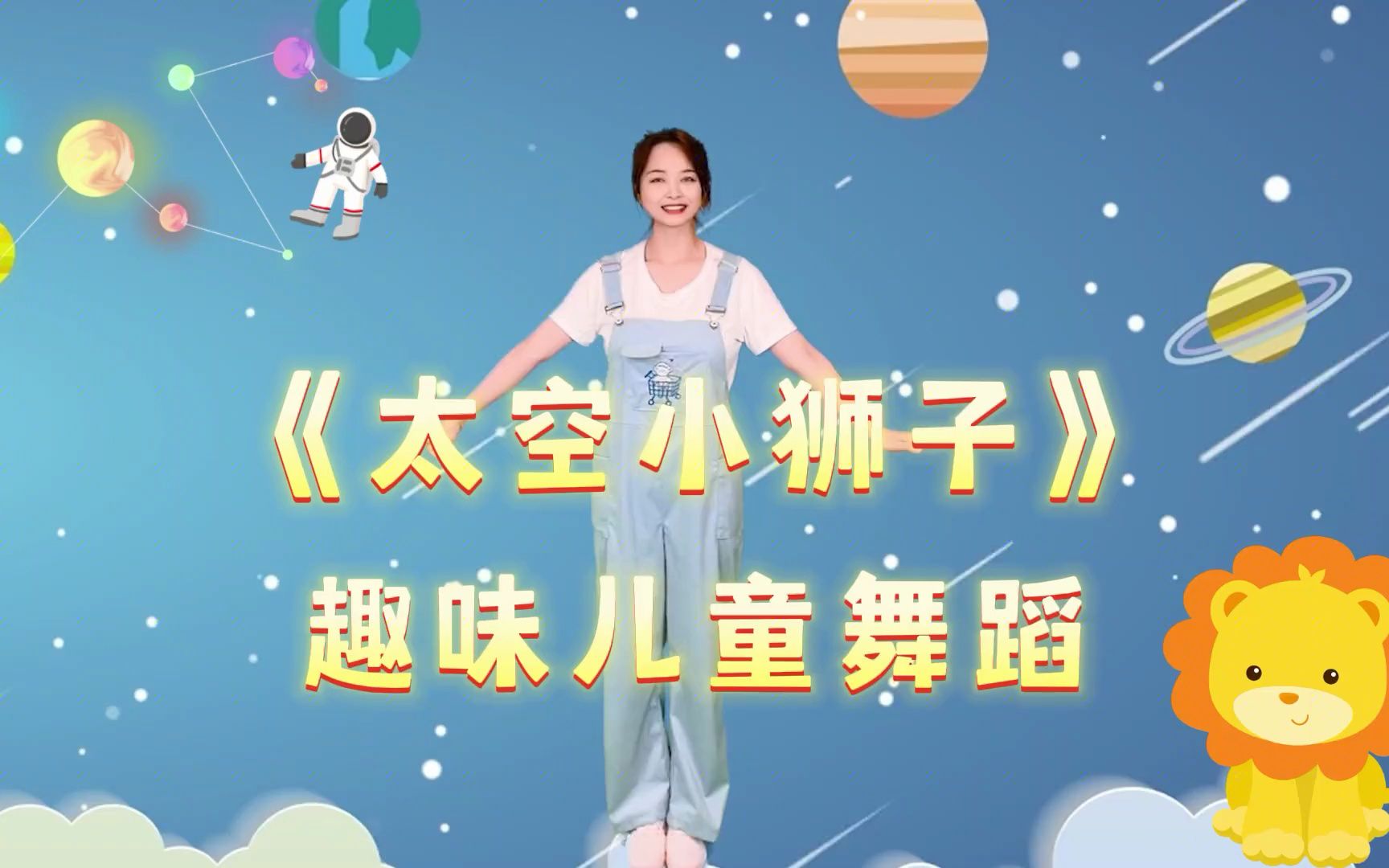 中国舞考级太空小狮子图片