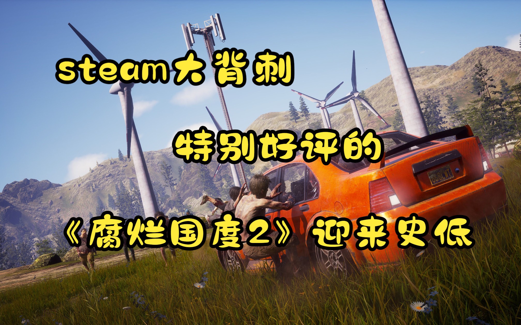 [图]steam大背刺，特别好评的《腐烂国度2巨霸版》迎来新史低24白菜价，支持简体中文，支持1-4人联机