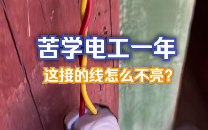 苦学电工一年,今天给爷爷家尝试着装灯,可线都装好了,为啥不亮了?