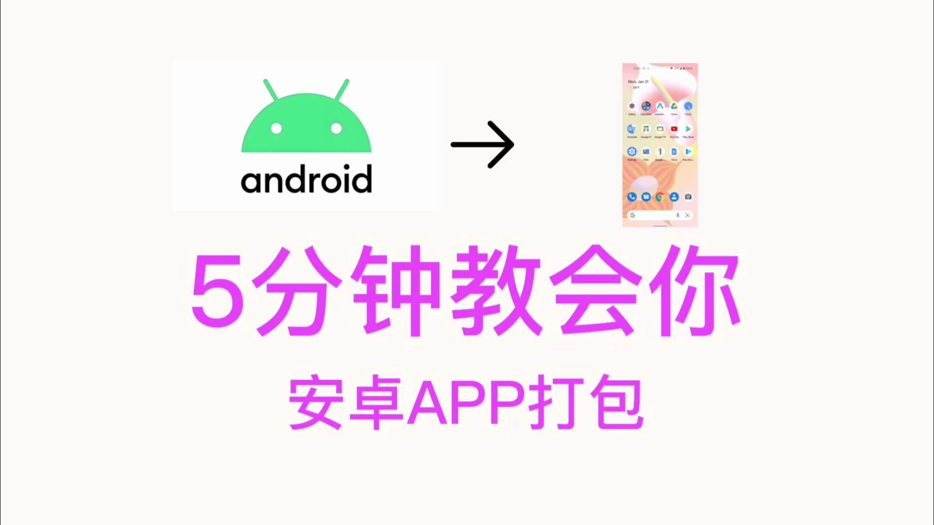 5分钟教会你安卓app打包 Android App打包哔哩哔哩bilibili