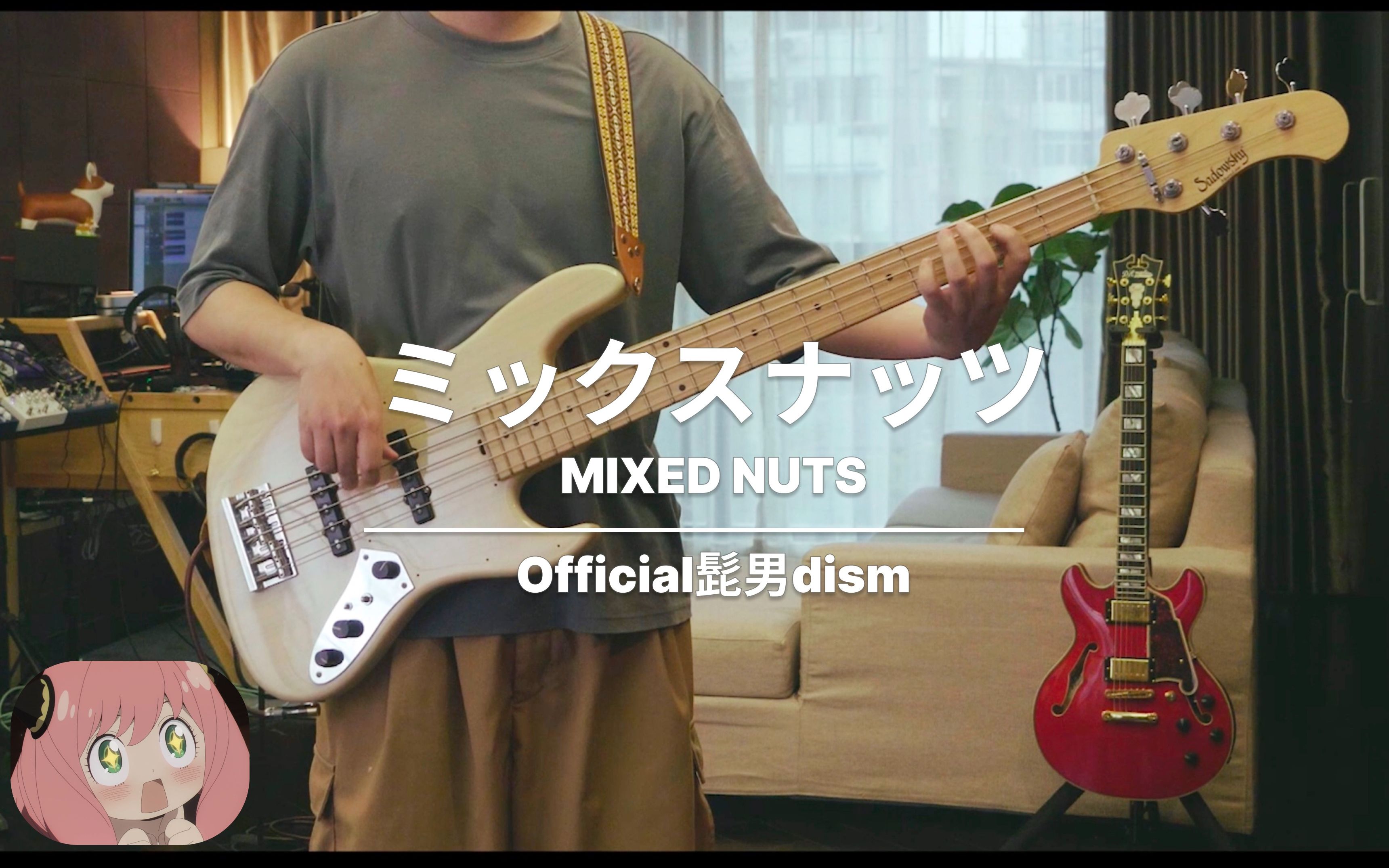 [图]【Bass Cover】Mixed Nuts【SPYxFAMILY 间谍过家家】