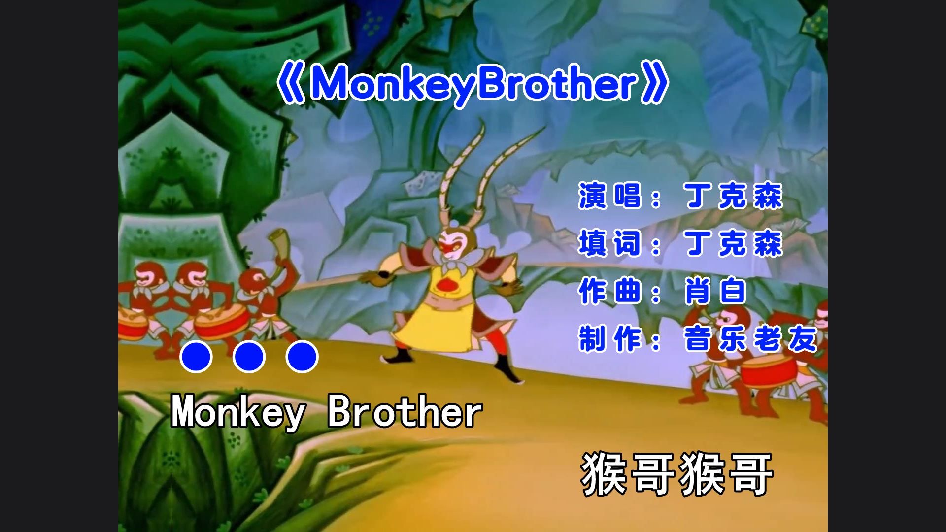 [图]丁克森《MonkeyBrother》你真了不得，猴哥中英式唱法！