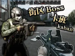 Video herunterladen: 高风险高回报：街区BOSS卡班Kaban攻略