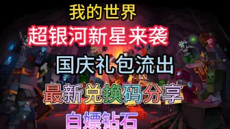 Download Video: 【我的世界】超银河新星来袭，国庆礼包流出，最新兑换码分享，白嫖钻石！！！