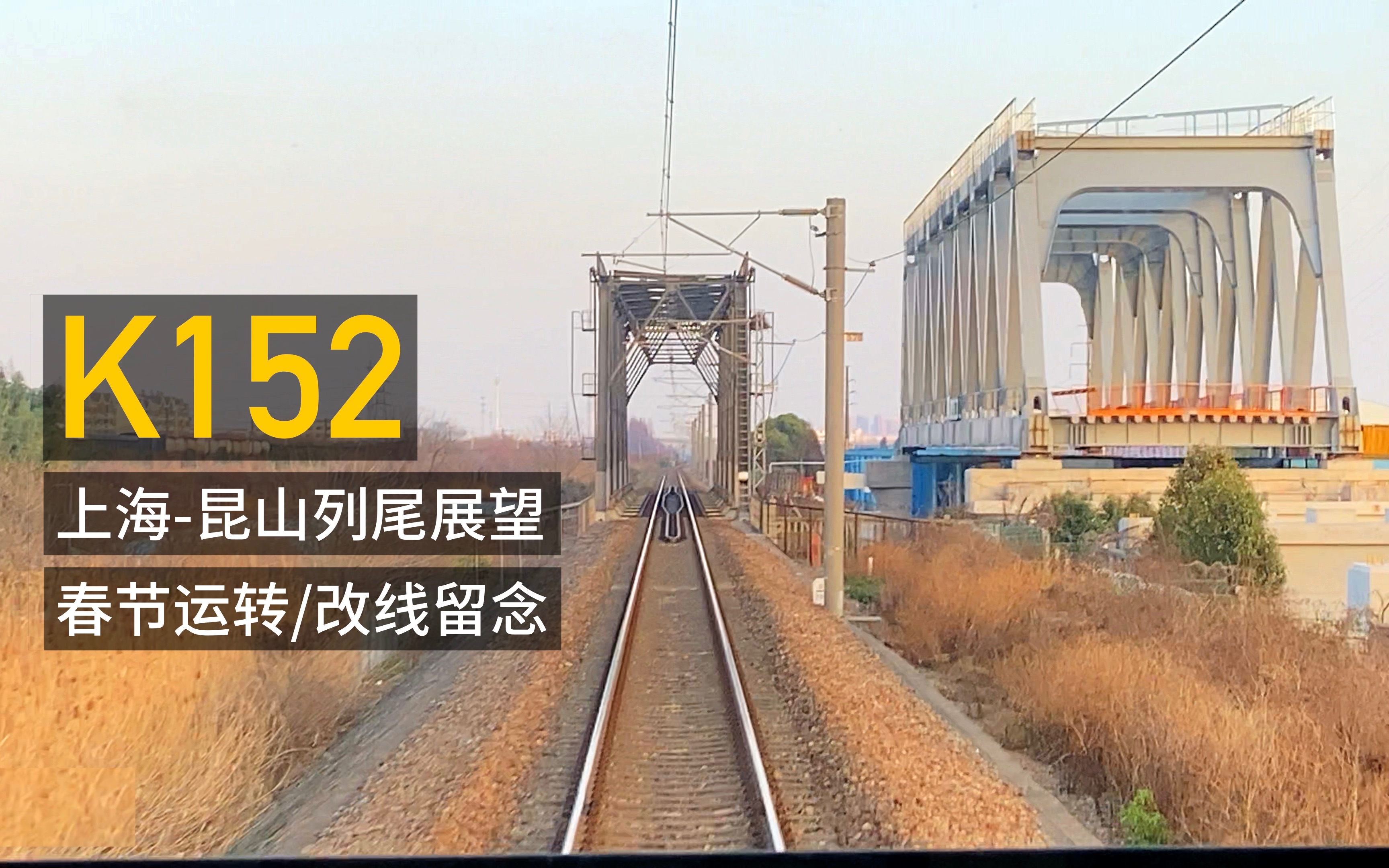 铁路春节运转京沪线青阳港桥改线留念k152次上海至昆山列尾展望延时