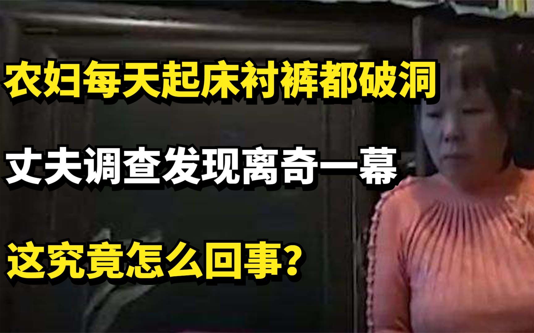 [图]农妇每天早起衬裤都破洞，丈夫调查发现离奇一幕，这究竟怎么回事