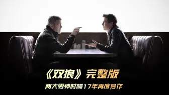 Download Video: 乔治·克鲁尼与布拉德·皮特联袂主演惊悚动作大片《双狼》强势来袭