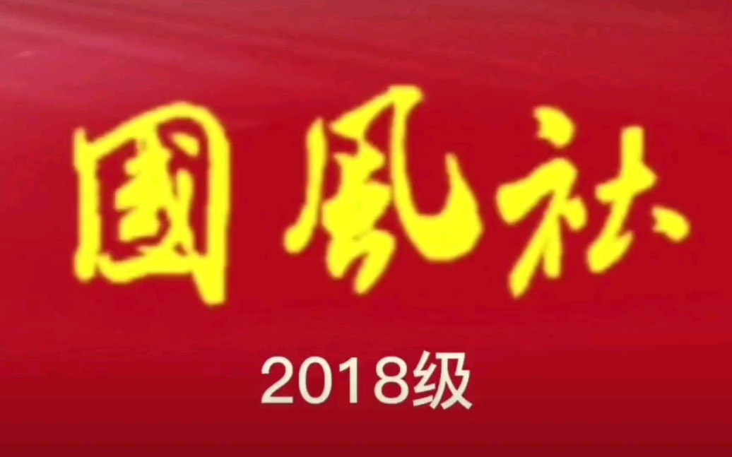 青岛国开中学2018级国风社哔哩哔哩bilibili