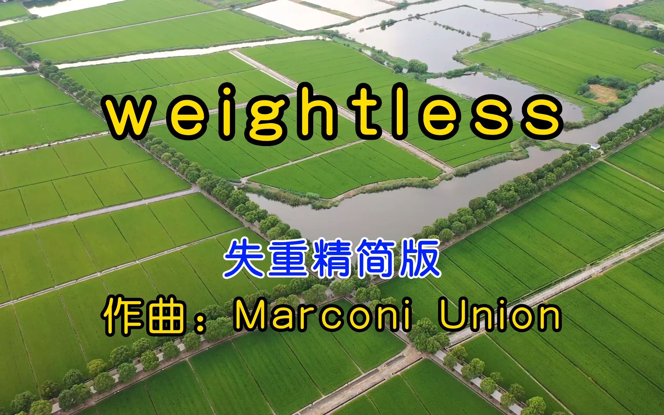 [图]听完世界公认的催眠曲《Weightless》，有人觉得具有很强的催眠功能，请大家自己听听，是不是有这样的感觉？