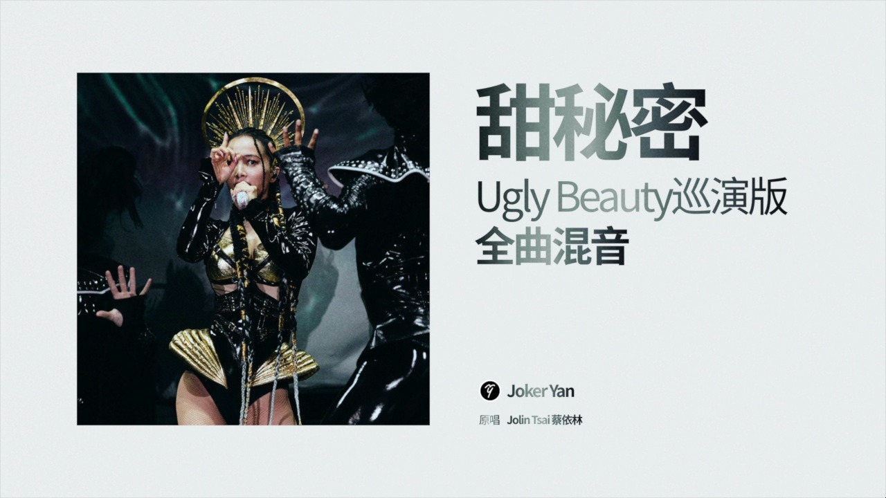 蔡依林《甜秘密》Ugly Beauty巡演版自制全曲混音