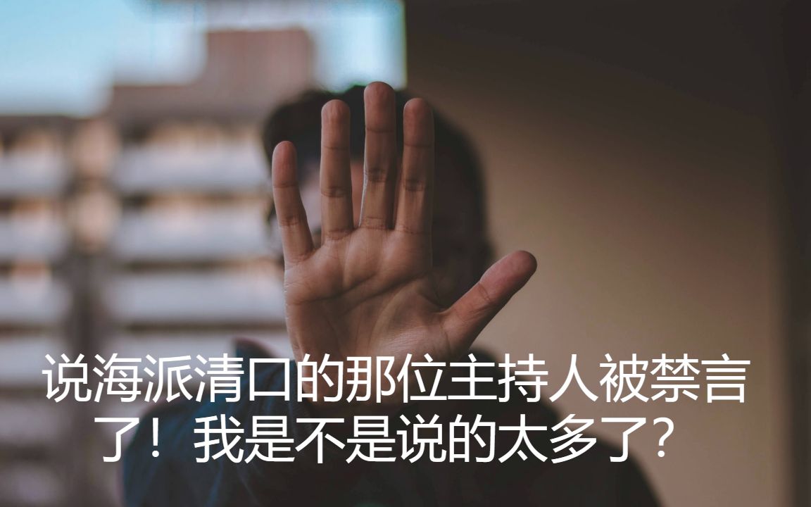 [图]说海派清口的那位主持人被禁言了！我是不是说的太多了？