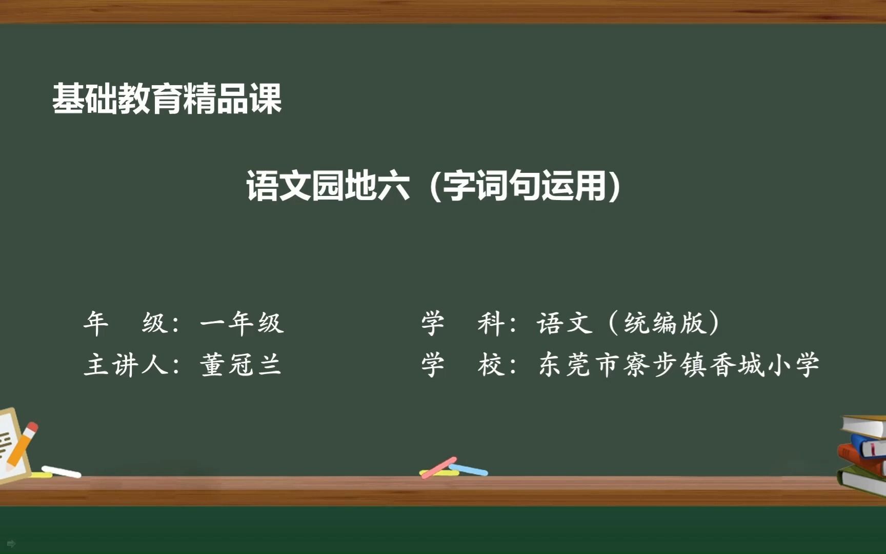 [图]一年级语文上册语文园地六（字词句运用）