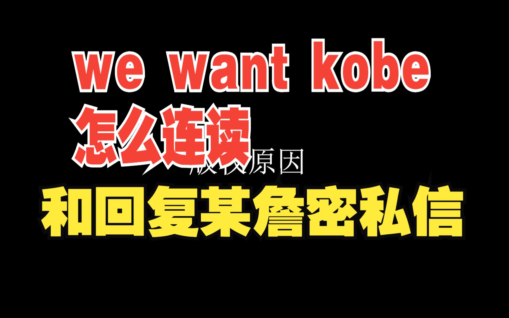 We Want Kobe怎么连读和回复某密私信哔哩哔哩bilibili