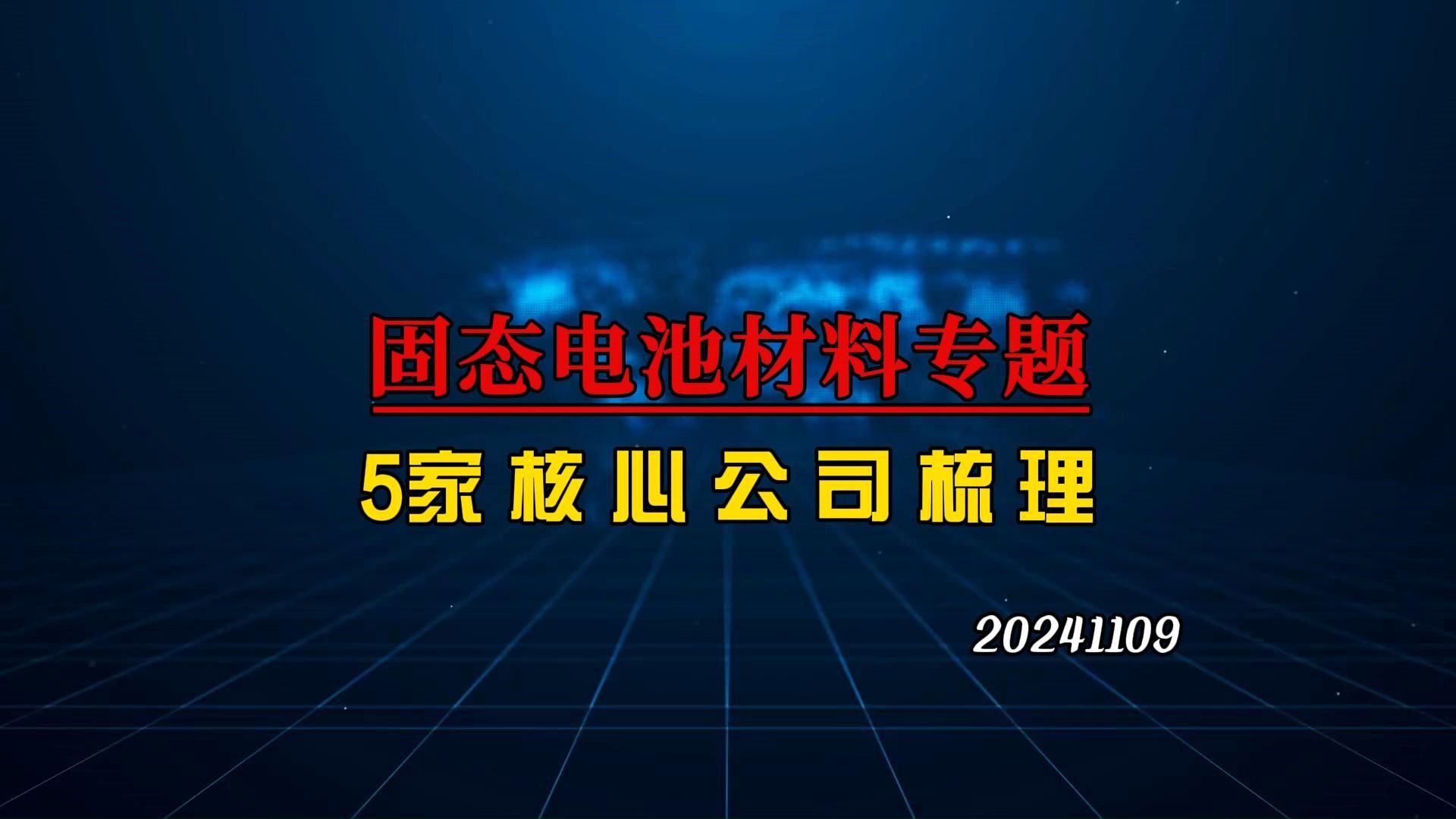 国态电池硫化物材料篇,深度梳理5家核心企业哔哩哔哩bilibili