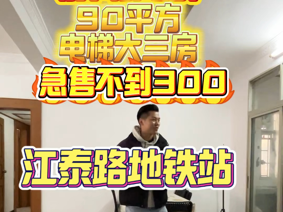 海珠西笋野江泰路双地铁 90平方电梯3房2卫 现在不用300 单价低 隔壁就是大型商场#广州房产 #广州楼市 #一手楼盘 #海珠区 #刚需上车 #海富花园哔哩哔哩...