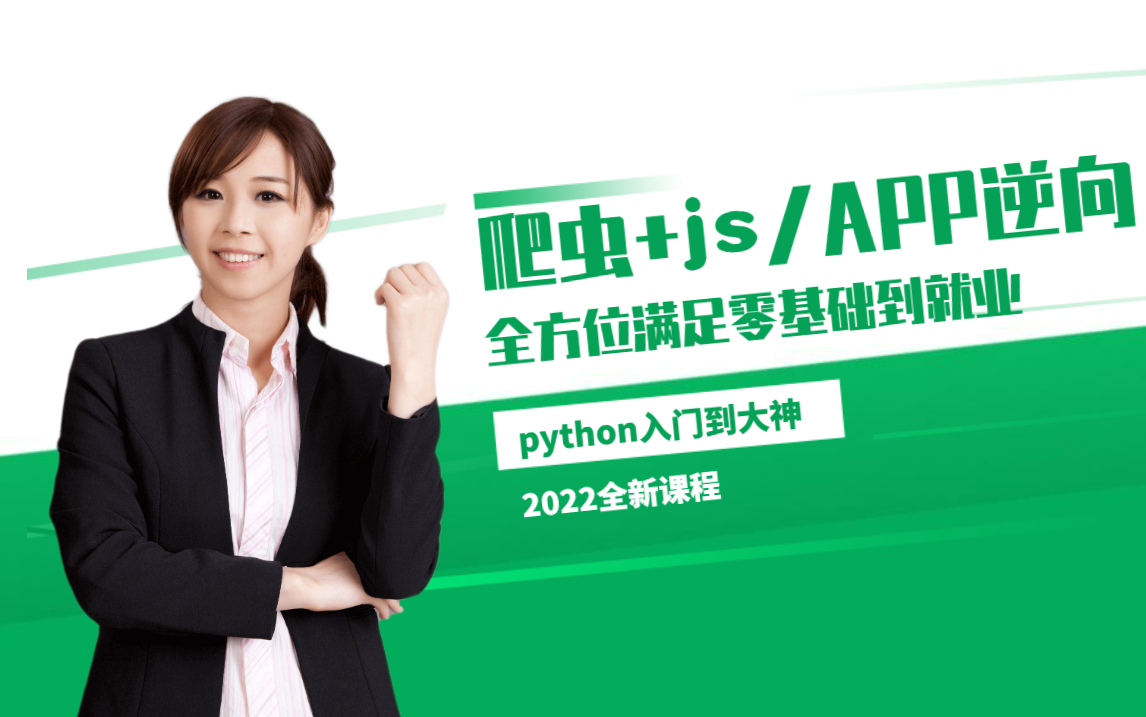 【爬虫+逆向】2022最新零基础入门python爬虫到JS/APP逆向.包含十大项目实战.一套课程满足你所需.学完就业找项目无压力哔哩哔哩bilibili