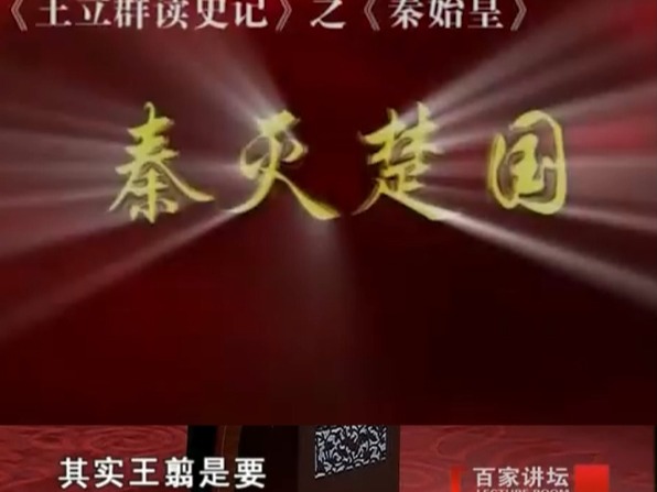 王立群读《史记》秦始皇 23 秦灭楚国哔哩哔哩bilibili