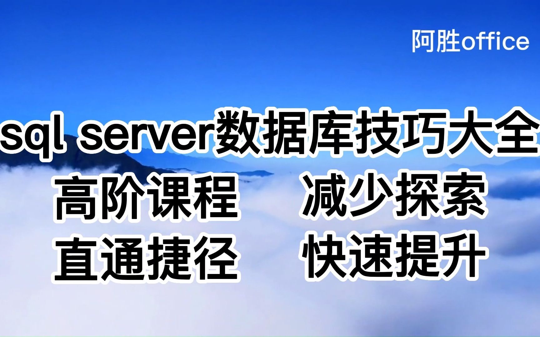 sqlserver数据库技巧大全全集高阶推荐,直通捷径,快速提升哔哩哔哩bilibili