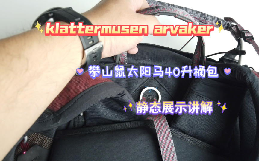 [图]klattermusen arvaker 40L 攀山鼠 太阳马 40升 背包静态介绍