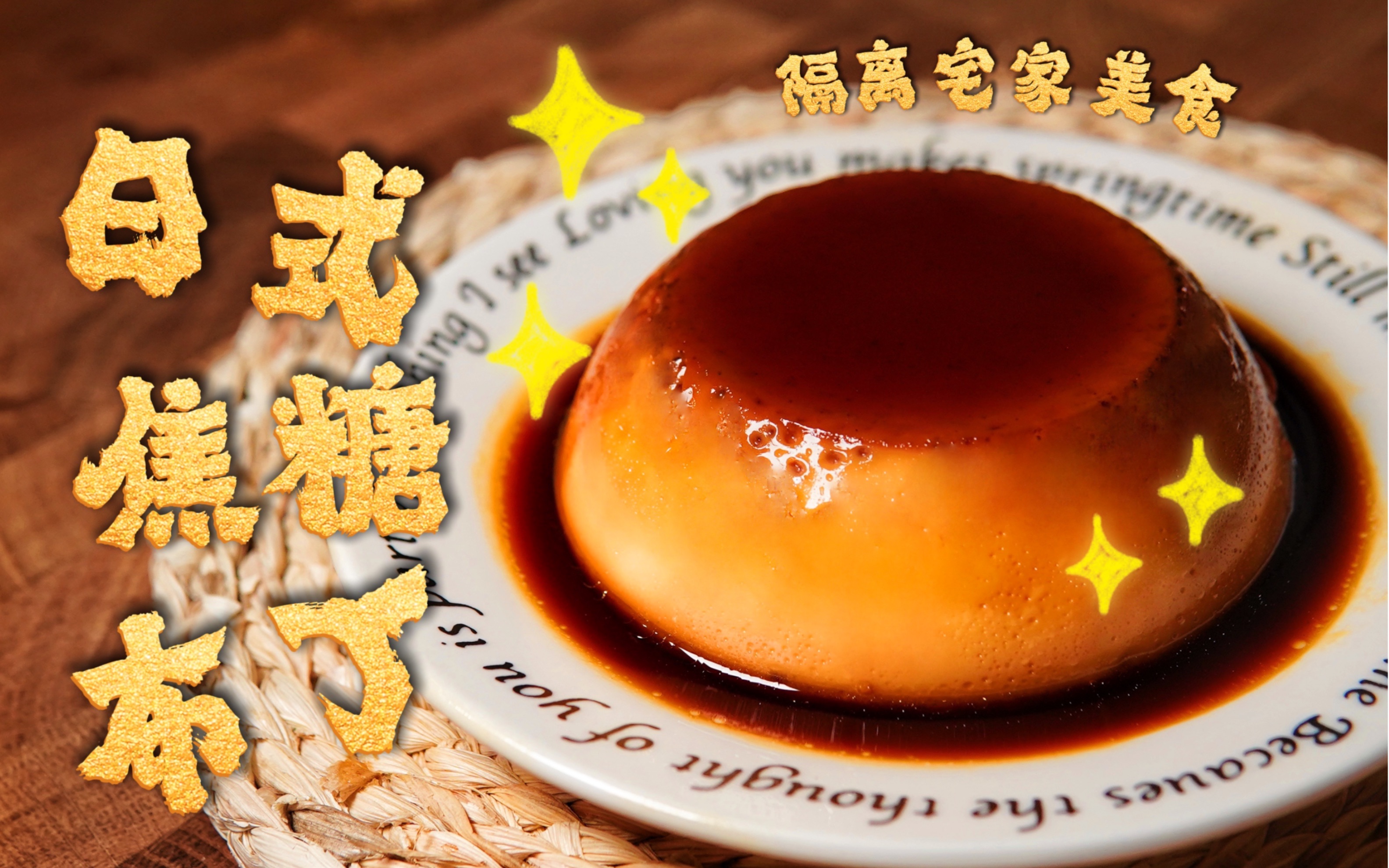 活动作品只要鸡蛋牛奶就能拥有的日式焦糖布丁