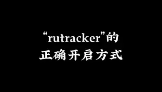 教你十秒开启“rutracker”