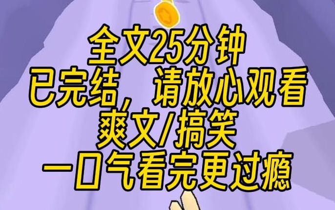 [图]【完结文】我意外觉醒了超能力，能够看见别人身上的标签。看了一眼闺蜜：绿茶精，专抢男朋友。我又看了一下自己：穷到死为止。赶紧撕掉标签，反手给自己换成了：世界首富。