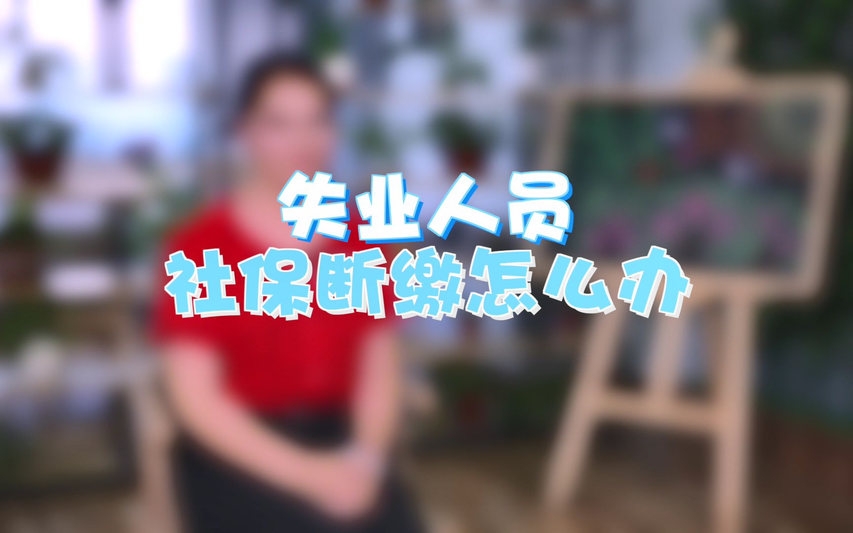 失业人员社保断缴怎么办?哔哩哔哩bilibili