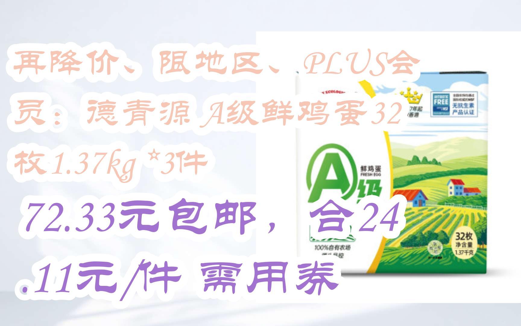 京东优惠券再降价,限地区,plus会员:德青源 a级鲜鸡蛋32枚1.