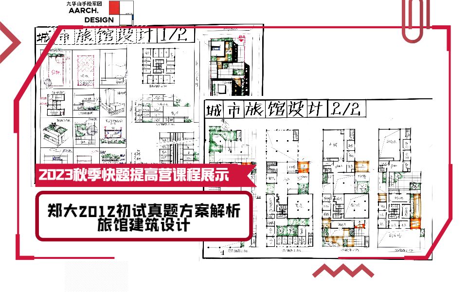 2023秋季建筑快题冲刺课|方案解析公开课04|【九华山手绘军团AAD建筑学社秋季快题提高公开课04】哔哩哔哩bilibili