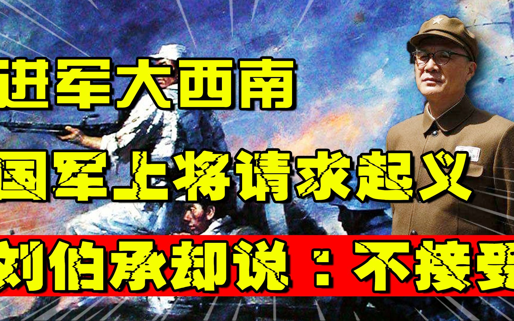 1949年二野进军大西南,国军上将请求起义,刘伯承:不用管这个人哔哩哔哩bilibili