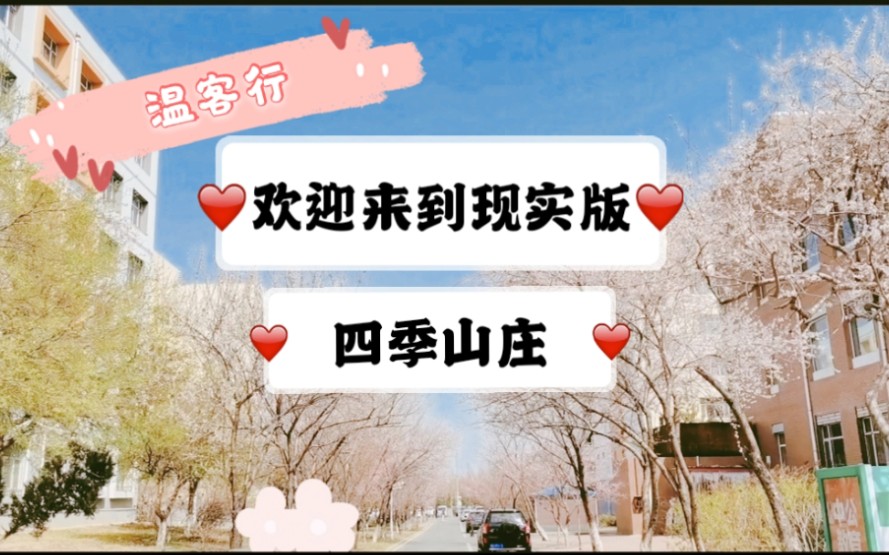 欢迎大家来到现实版山河令四季山庄