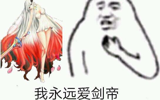 还记得那个平民剑帝吗?哔哩哔哩bilibili