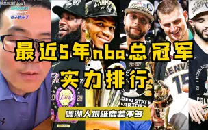 【雨哥nba】最近5年nba总冠军实力排行