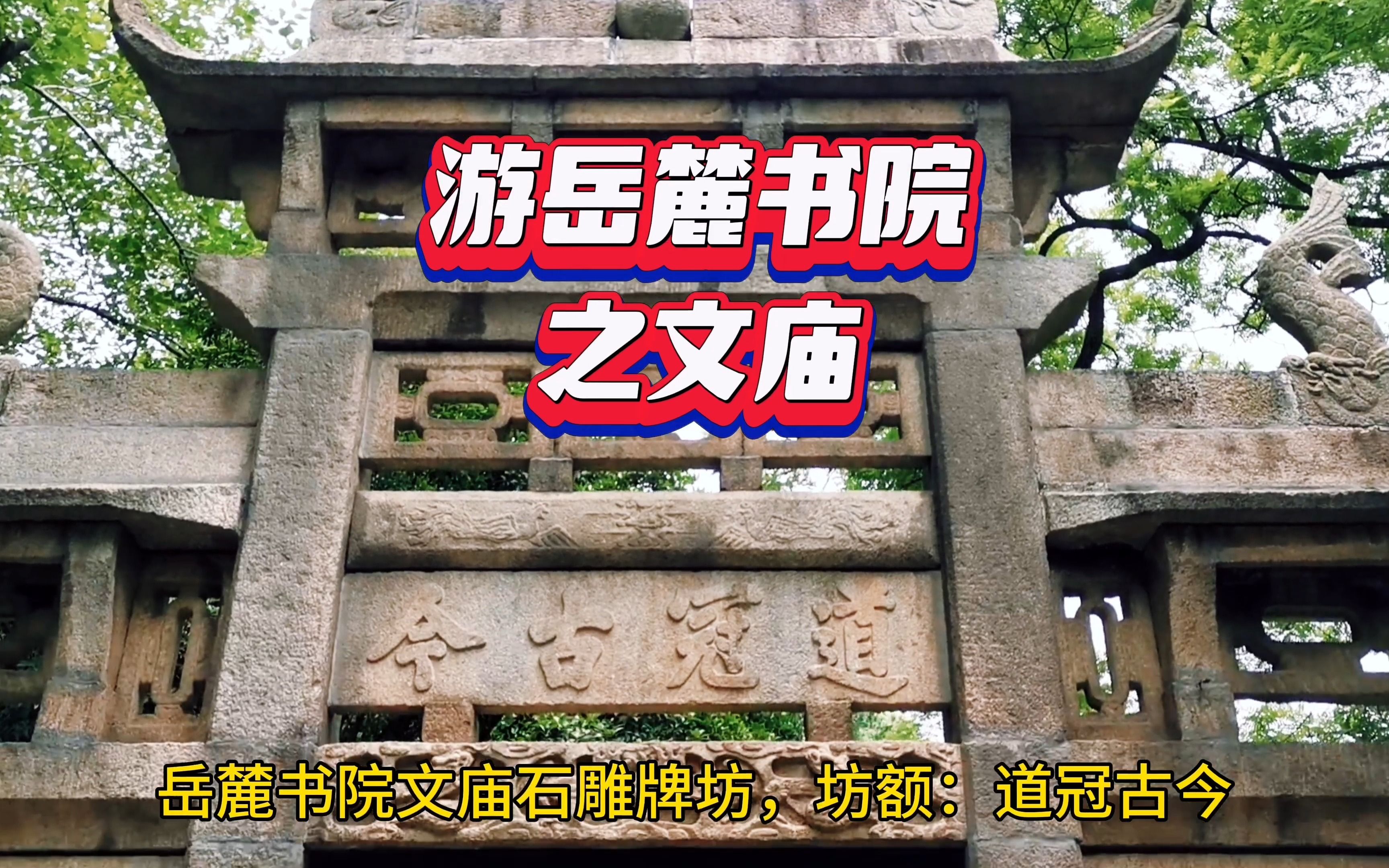 游岳麓书院之文庙(我心飞翔张文强)