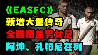 《EASFC》新增传奇球员曝光！将加入女足传奇和阿圭罗、孔帕尼等人！