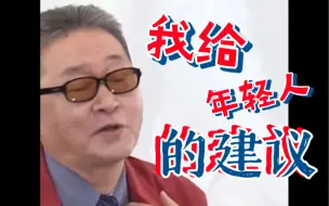 Download Video: 【讲演选】李敖给年轻人的“查你爸妈有多少钱”之外的建议