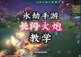 Download Video: 永劫手游【长闪火炮教学】