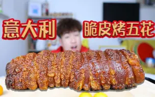 Download Video: 爆肝8小时，花120元自制“意大利脆皮烤五花肉”味道到底怎么样？