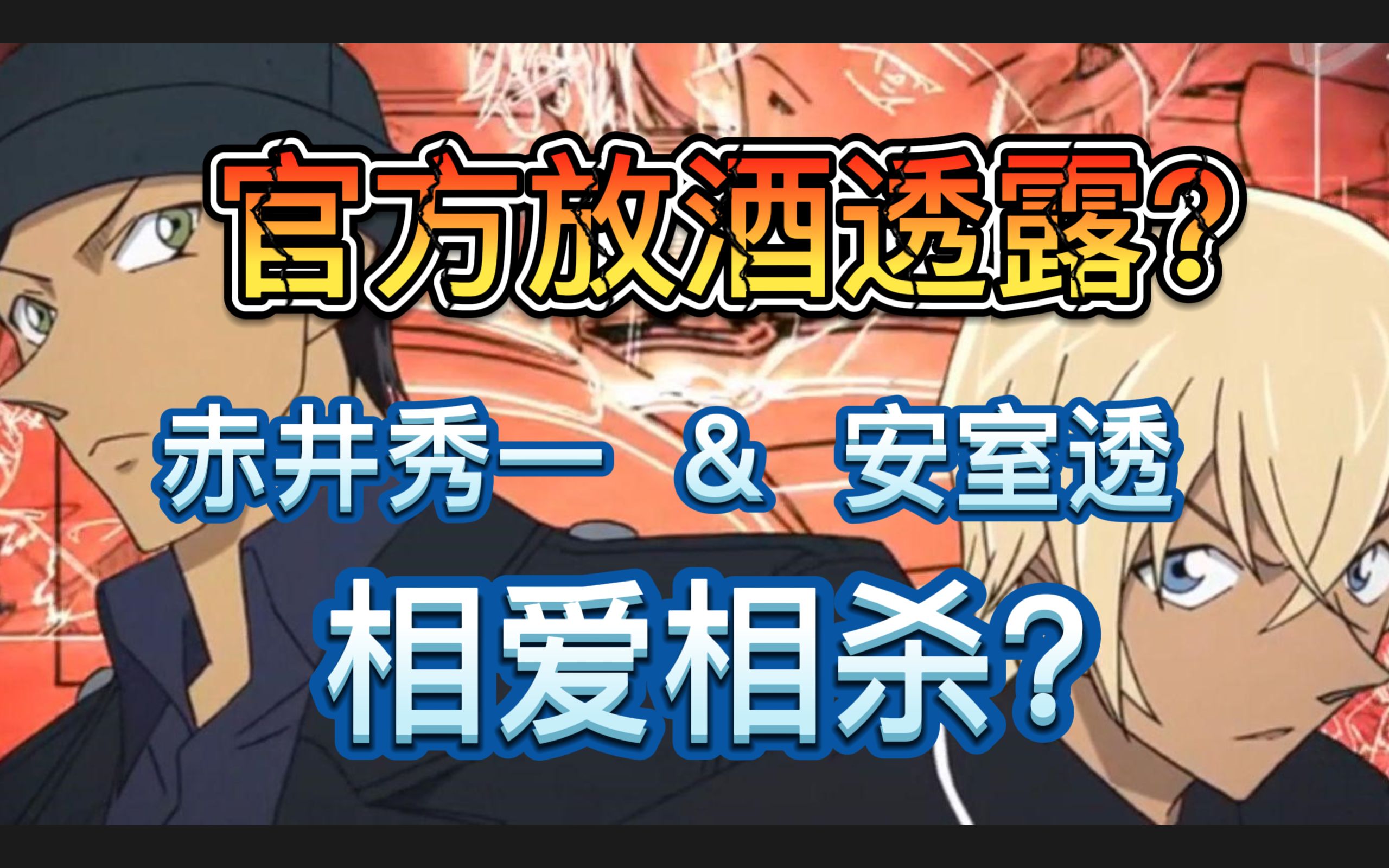 赤安官方石锤or民间按头?从基酒的角度看赤安的相爱相杀哔哩哔哩bilibili