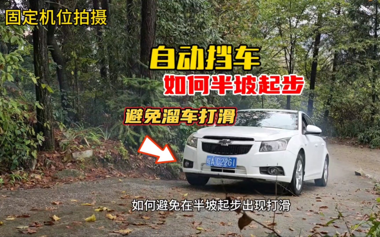 自動擋車如何半坡起步不溜車不打滑,新手不要d擋走天下啦