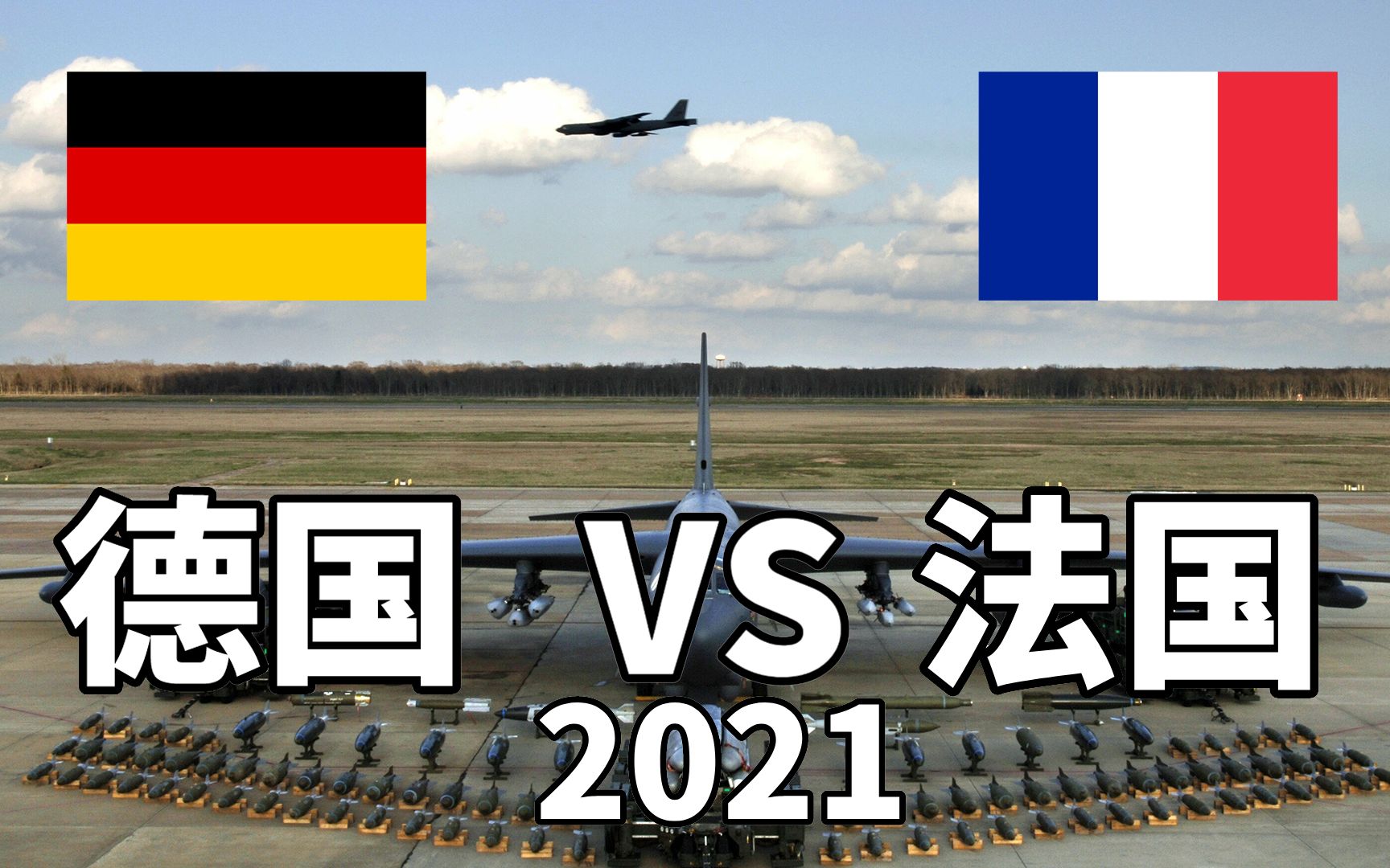 2021年德国VS法国军事实力对比,老弟你是越来越拉了!哔哩哔哩bilibili