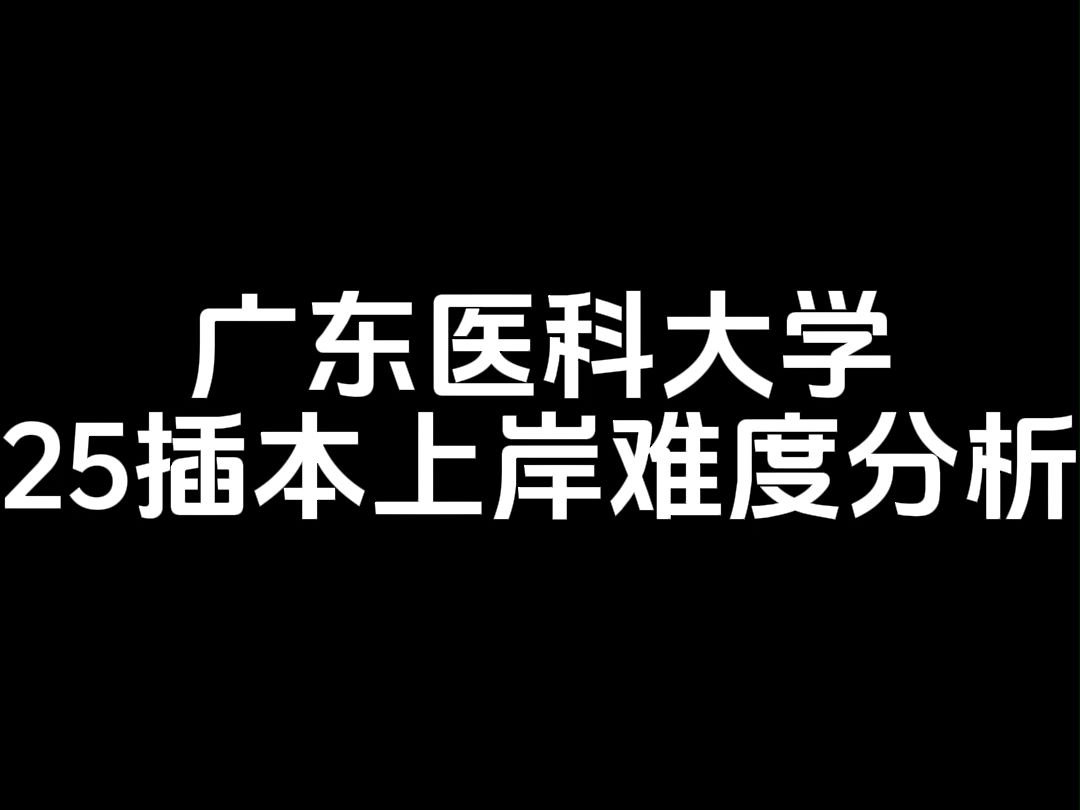 广东医科大学25插本上岸难度分析 #广东专升本 #广东专插本 #哎上课专升本哔哩哔哩bilibili