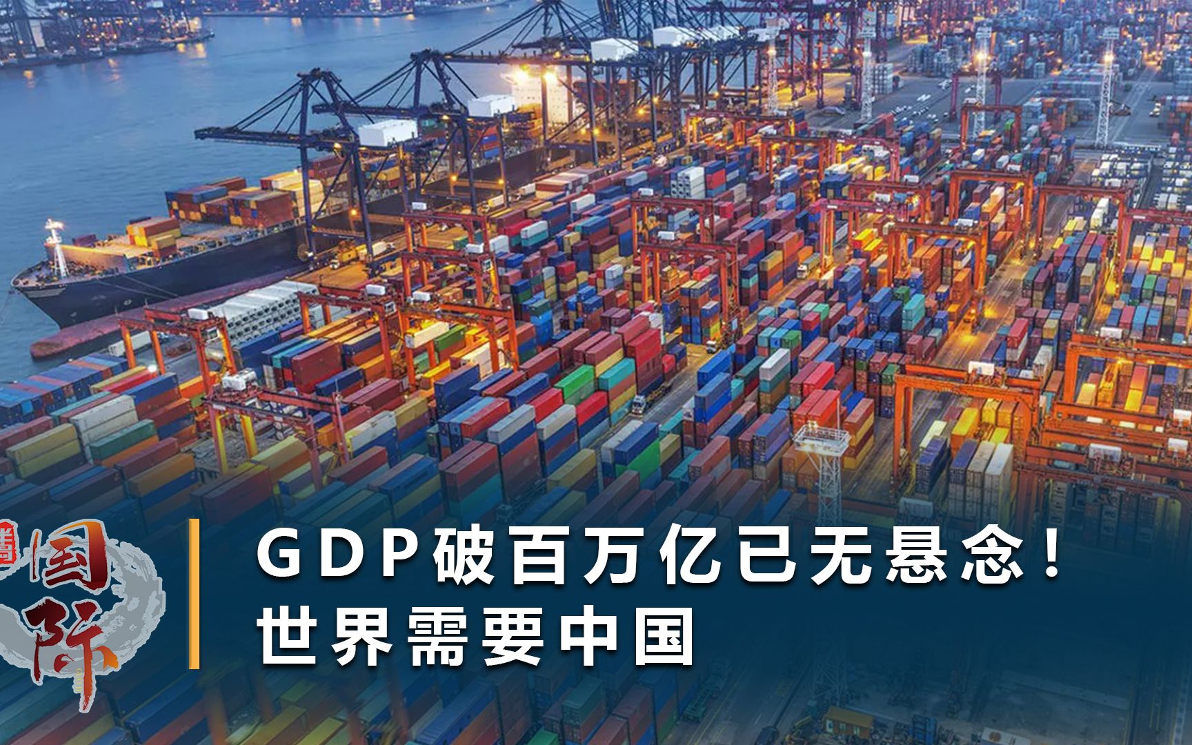 GDP破百万亿已无悬念!美媒幡然醒悟:中国已经证明世界很需要中国哔哩哔哩bilibili