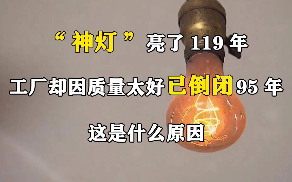 “神灯”亮了119年:工厂却因质量太好已倒闭95年,这是什么原因哔哩哔哩bilibili