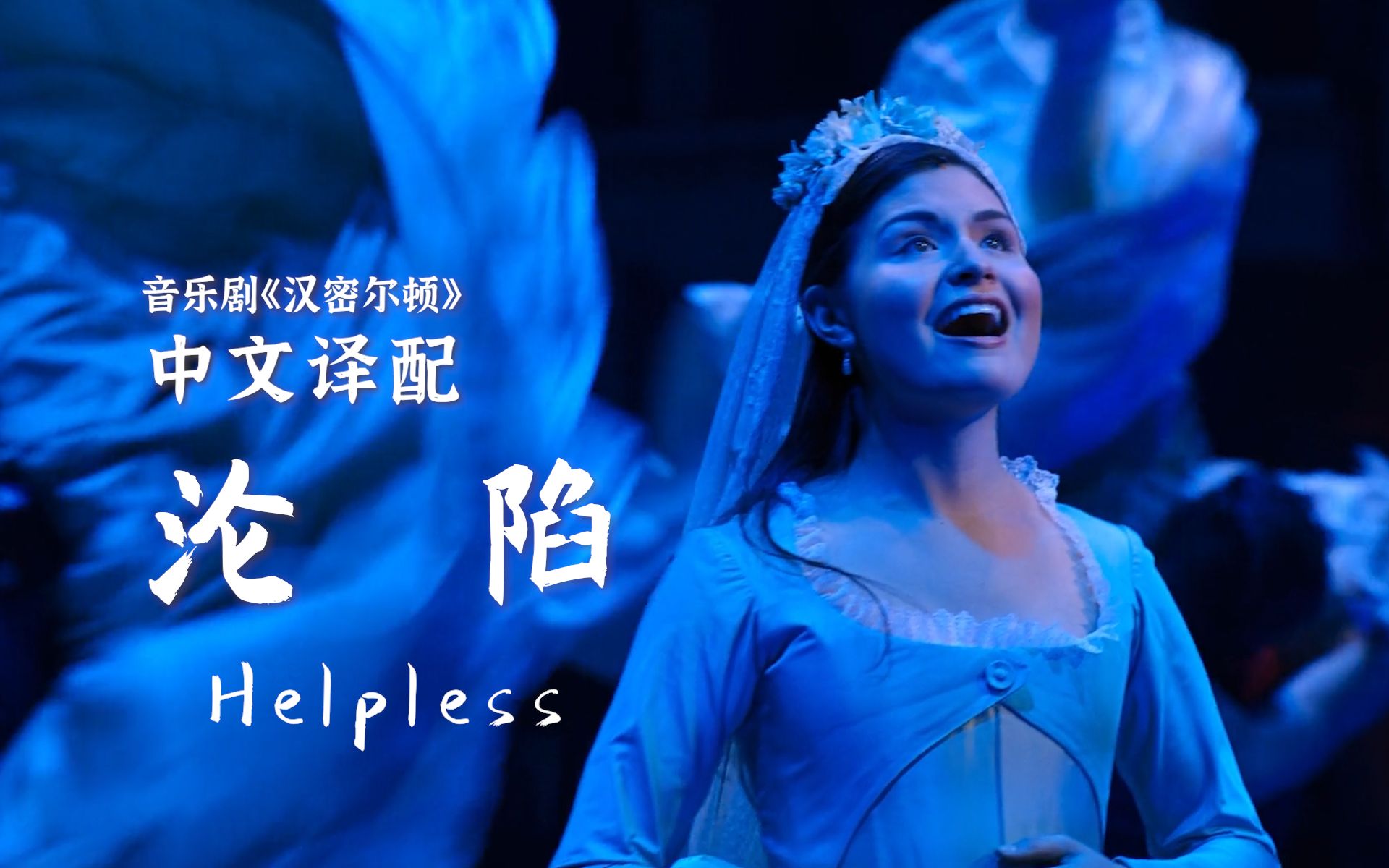 激情中文版!男声原key挑战全声部翻唱Helpless《沦陷》【汉密尔顿音乐剧中文译配】哔哩哔哩bilibili