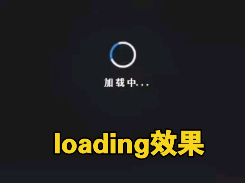 网页loading旋转效果哔哩哔哩bilibili