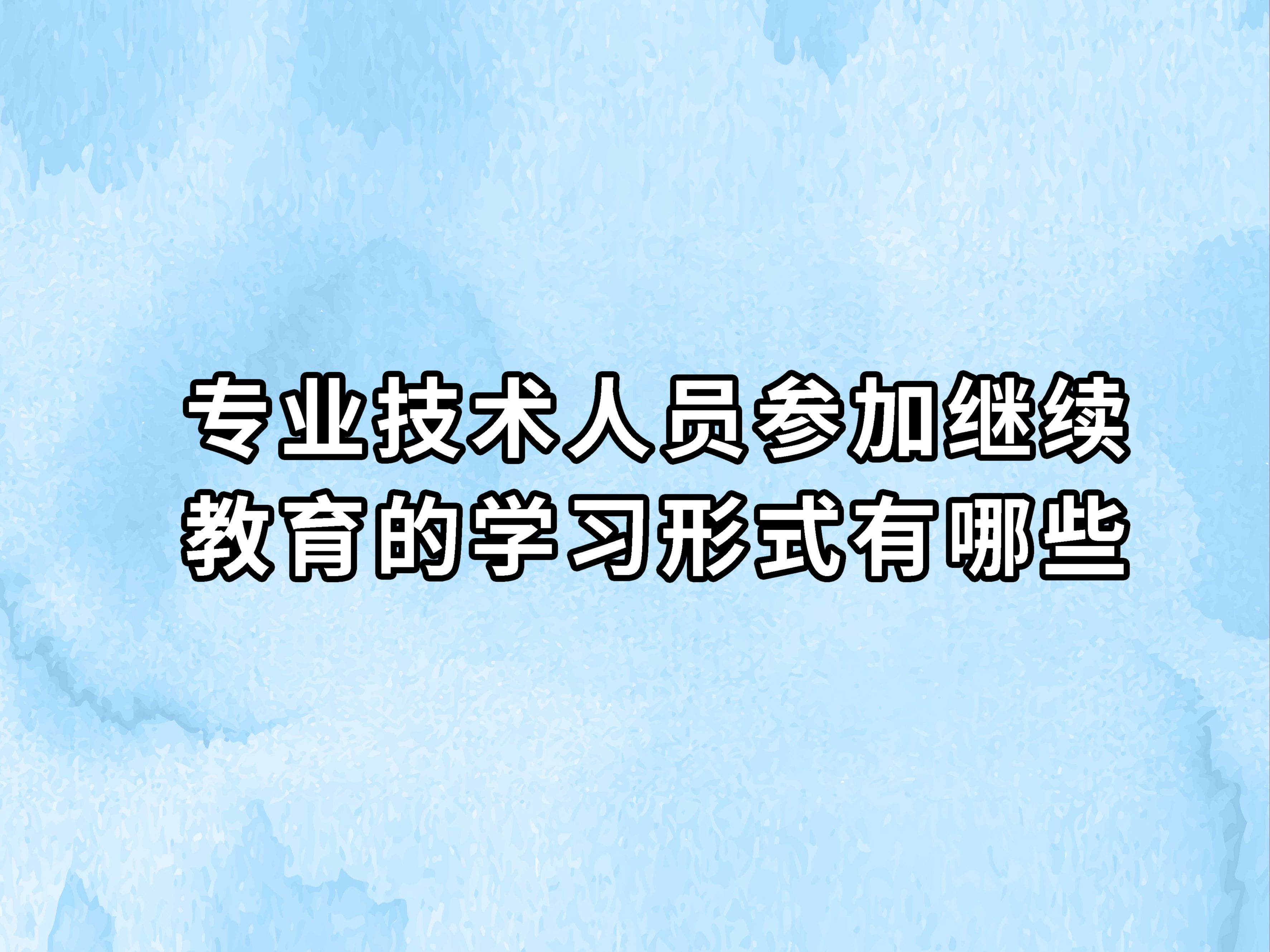 专业技术人员参加继续教育的学习形式有哪些?哔哩哔哩bilibili