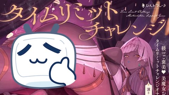 【ASMR/大山チロル】与美魔女姐姐的限时挑战游戏