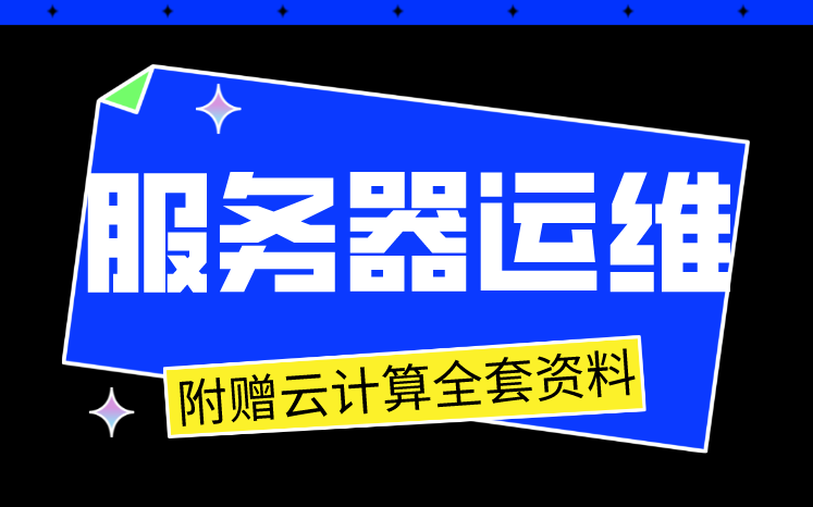 【服务器运维】大牛讲师手把手教你服务器运维哔哩哔哩bilibili