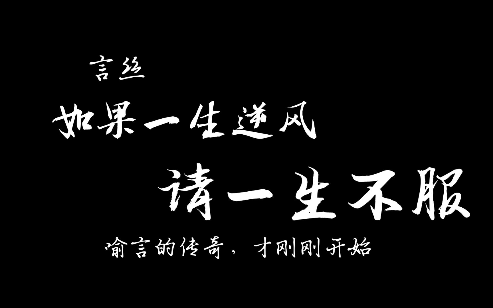 [图]【喻言】如果一生逆风，请一生不服